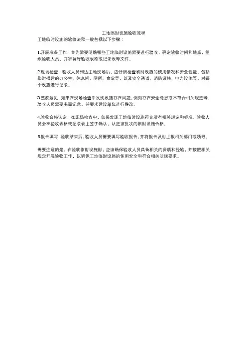 工地临时设施验收流程