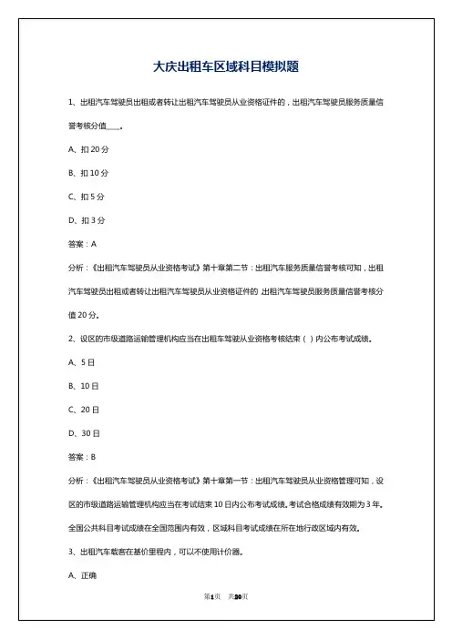 大庆出租车区域科目模拟题