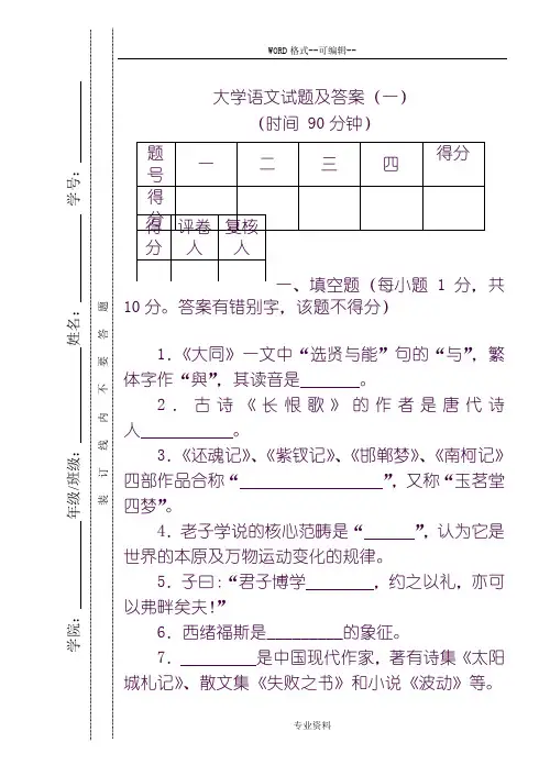 《大学语文》-试题及-答案