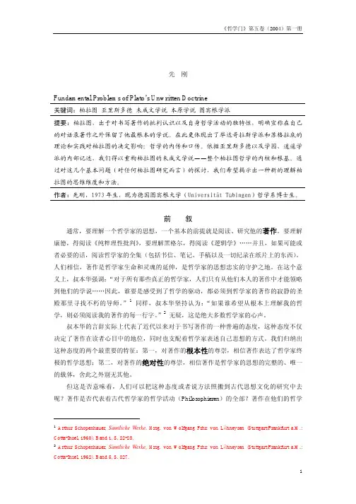 柏拉图未成文学说的几个基本问题