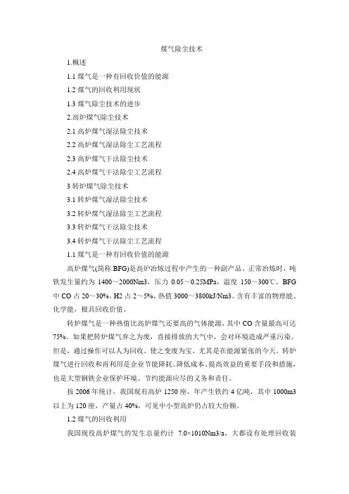 钢铁企业煤气除尘技术