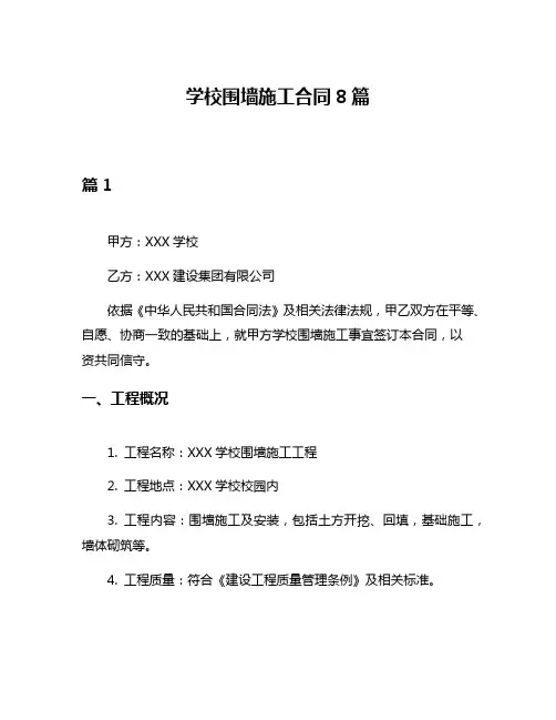 学校围墙施工合同8篇