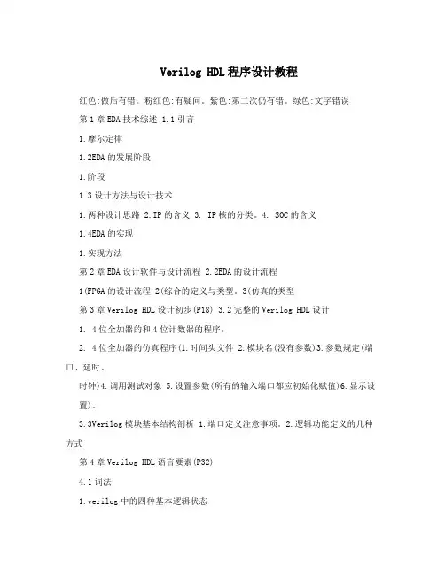 VerilogHDL程序设计教程
