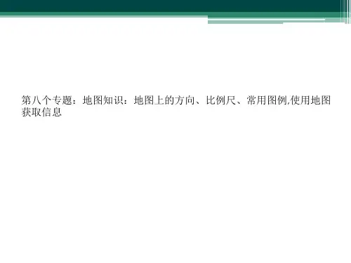 第八个专题：地图知识：地图上的方向、比例尺、常用图例,使用地图获取信息