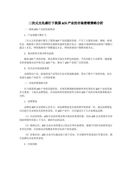 二次元文化盛行下我国ACG产业的市场营销策略分析