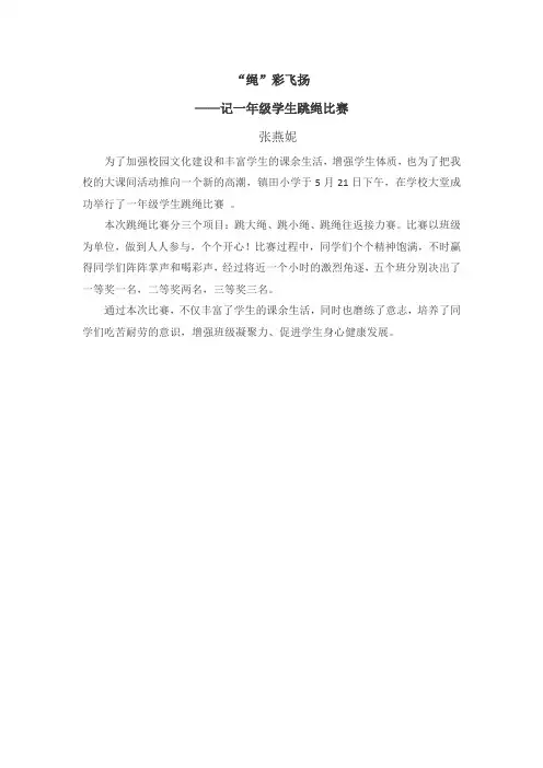 一年级跳绳比赛新闻稿