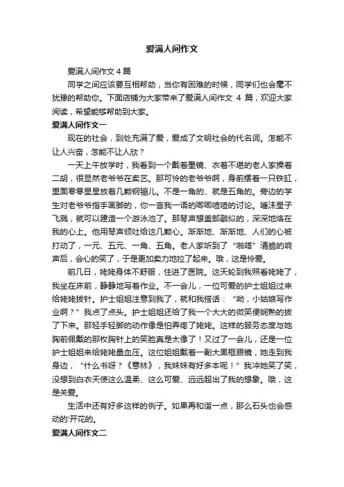 爱满人间作文