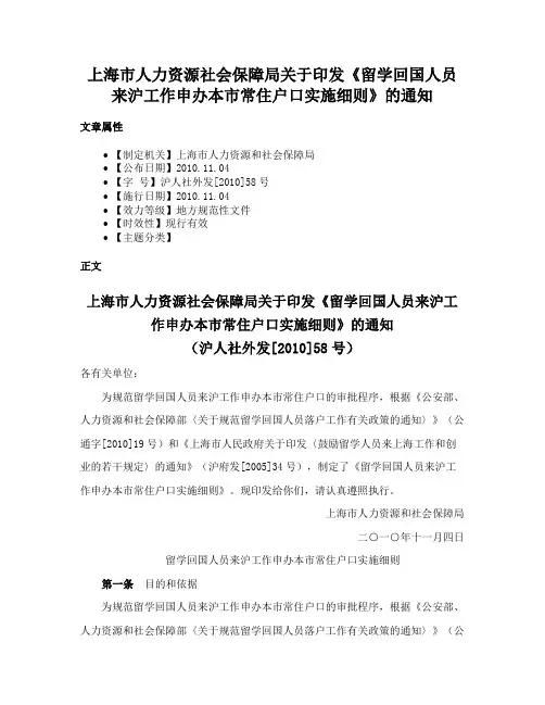 上海市人力资源社会保障局关于印发《留学回国人员来沪工作申办本市常住户口实施细则》的通知