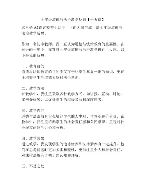 七年级道德与法治教学反思【十五篇】