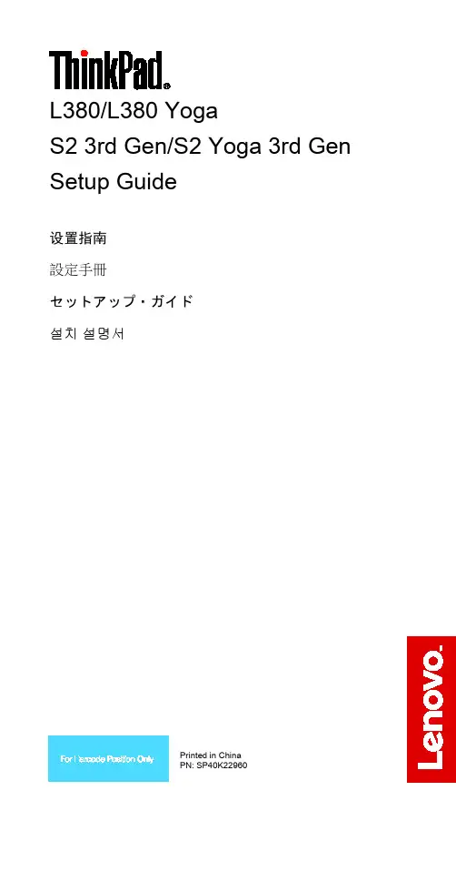 联想 ThinkPad L380、L380 Yoga、S2 3rd Gen 设置指南