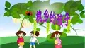 (最新)部编三年级语文上册《槐乡的孩子》PPT课件