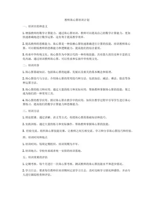 教师珠心算培训计划