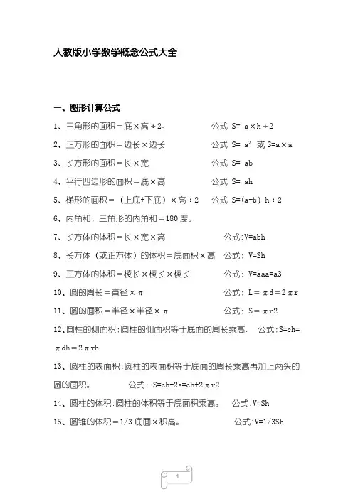 人教版数学一至六年级概念公式大全