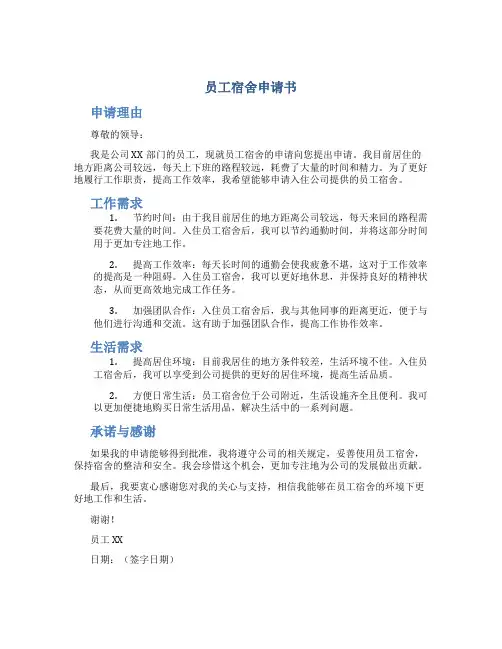 员工宿舍申请书