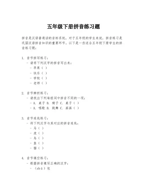 五年级下册拼音练习题