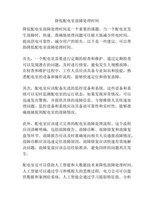 降低配电室故障处理时间