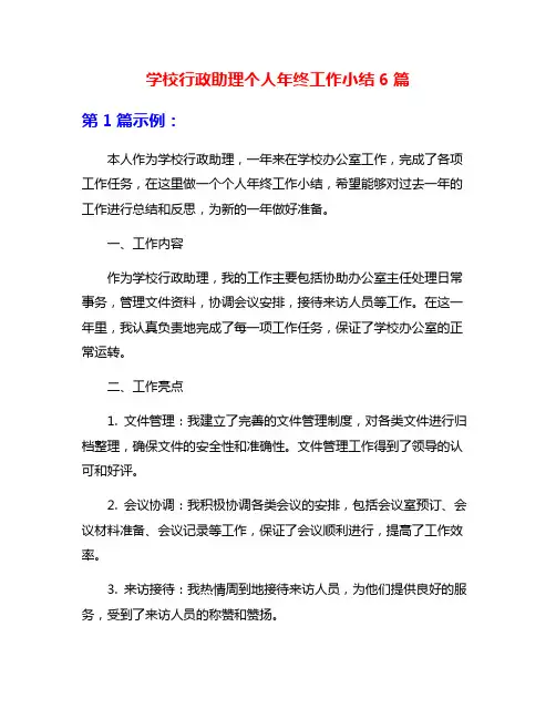 学校行政助理个人年终工作小结6篇
