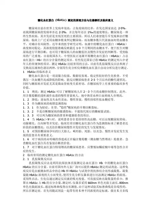 糖化血红蛋白(HbA1c)测定的原理方法与仪器解析及临床意义