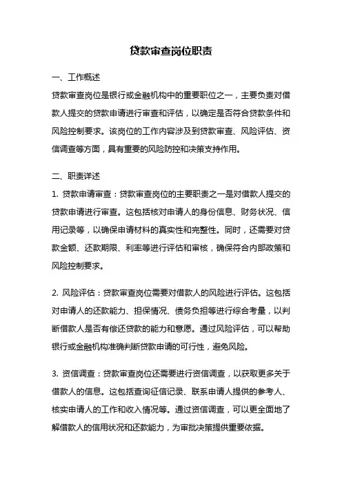 贷款审查岗位职责