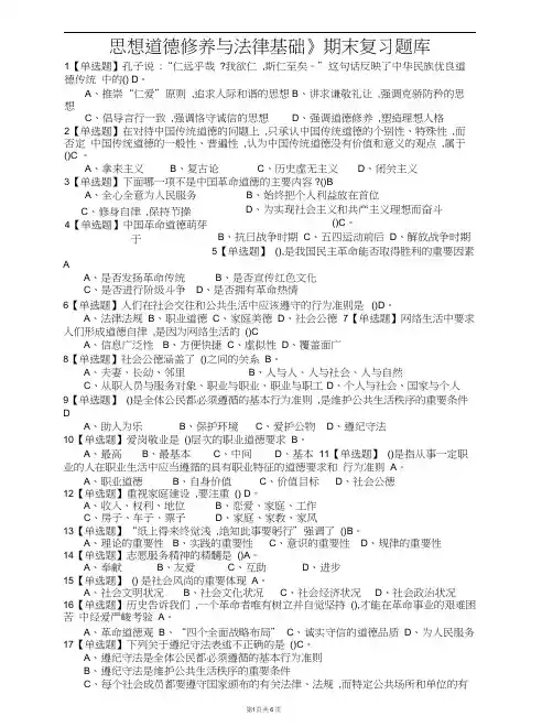《思想道德修养与法律基础》期末复习题库