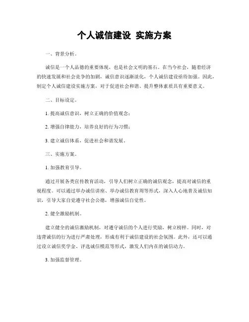 个人诚信建设 实施方案
