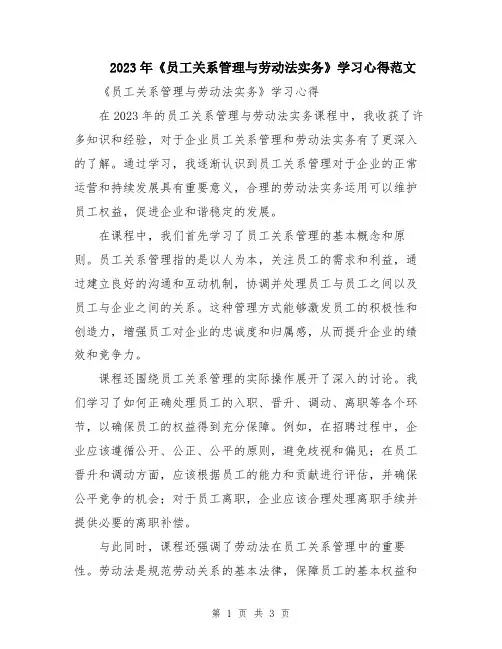 2023年《员工关系管理与劳动法实务》学习心得范文
