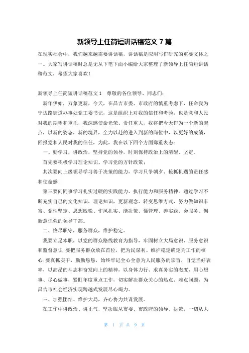 新领导上任简短讲话稿范文7篇