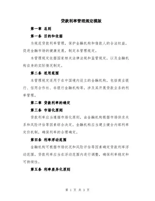 贷款利率管理规定模版