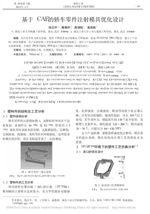 基于CAE的轿车零件注射模具优化设计
