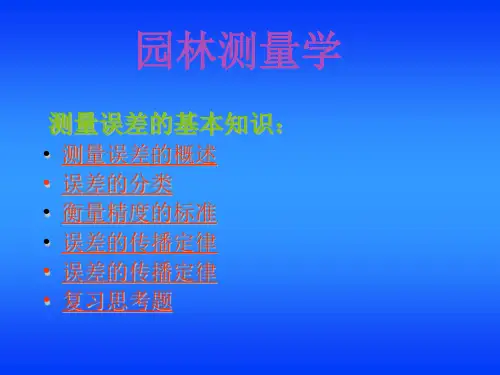 园林测量——测量误差的基本知识