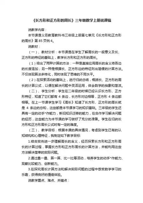 《长方形和正方形的周长》三年级数学上册说课稿
