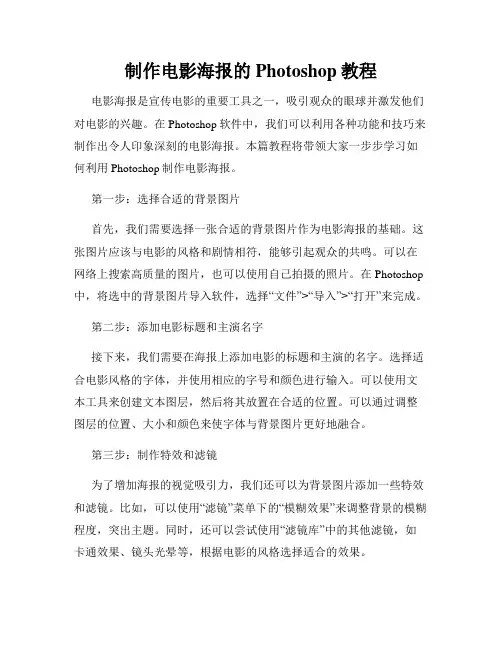 制作电影海报的Photoshop教程