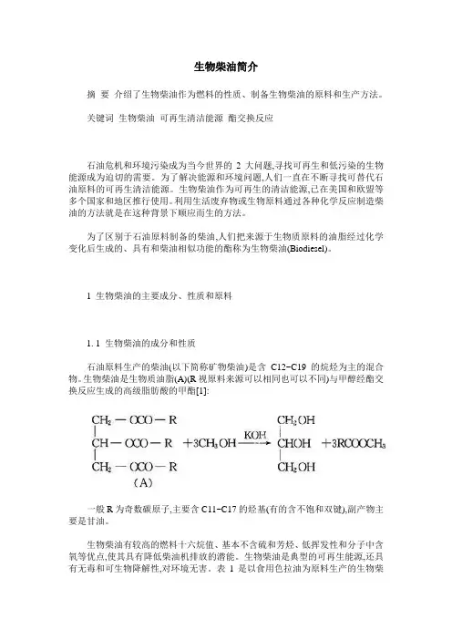 生物柴油简介