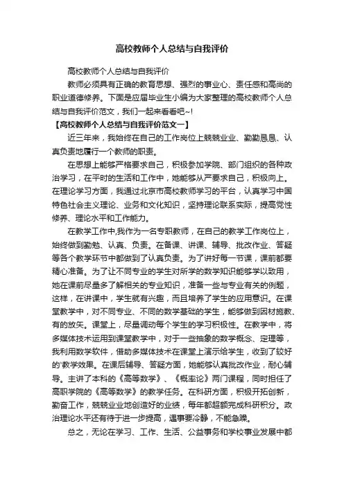 高校教师个人总结与自我评价