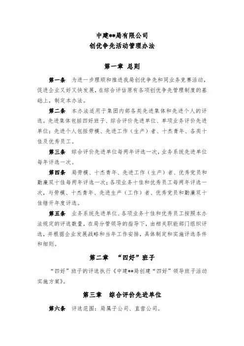 中建某公司创优争先活动管理办法