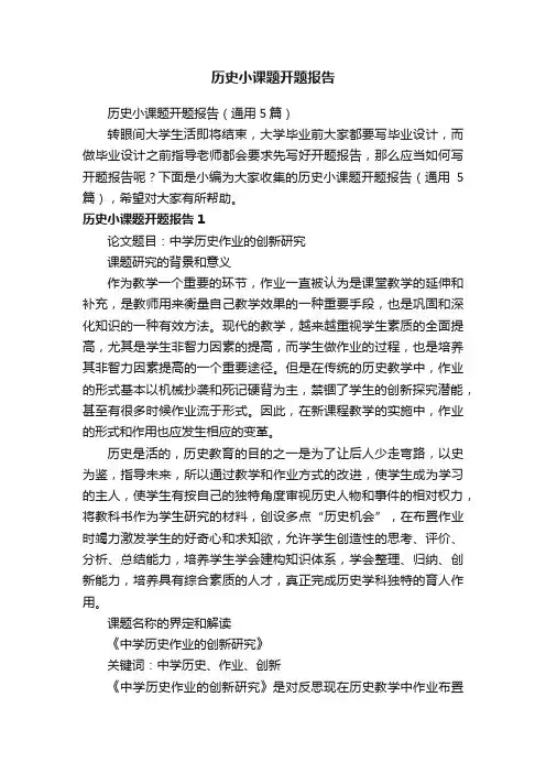 历史小课题开题报告（通用5篇）