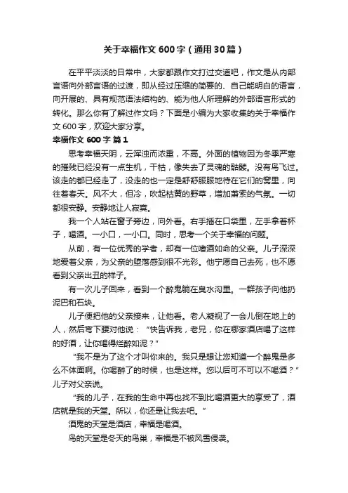 关于幸福作文600字（通用30篇）