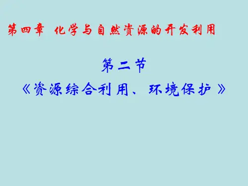 化学：4.2《化学与资源综合利用、环境保护》PPT课件(新人教版-必修2)