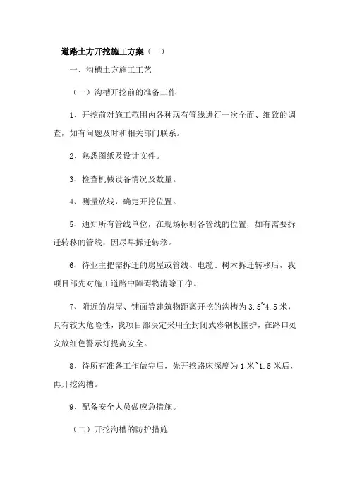 道路土方开挖施工方案3篇