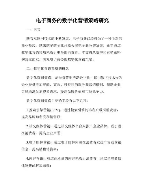 电子商务的数字化营销策略研究