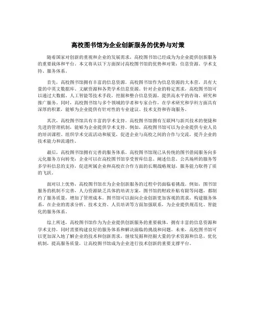 高校图书馆为企业创新服务的优势与对策