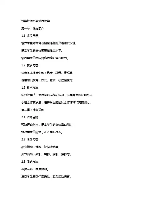 六年级体育与健康教案