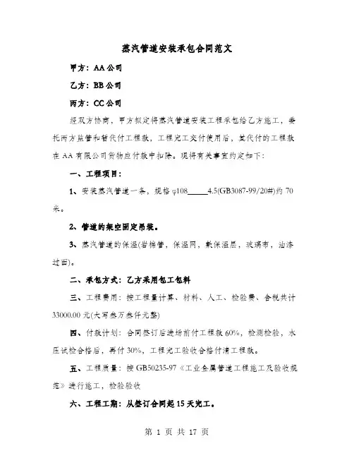 蒸汽管道安装承包合同范文(六篇)