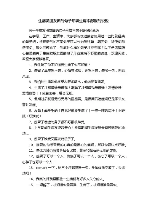 生病发朋友圈的句子形容生病不舒服的说说