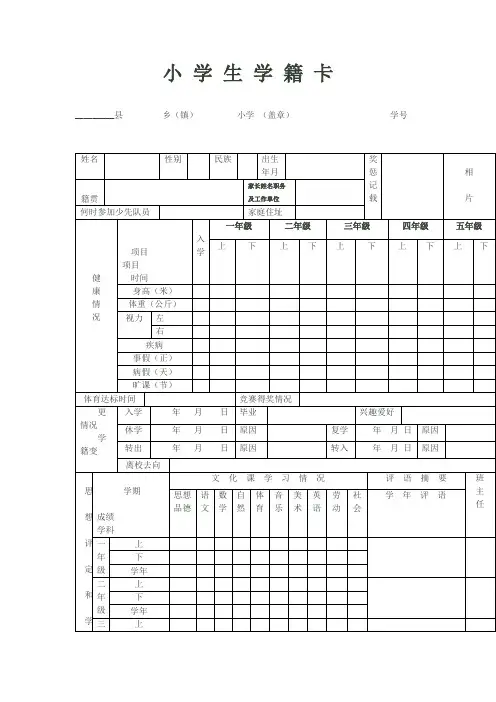 小 学 生 学 籍 卡