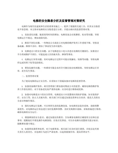 电梯的安全隐患分析及监督管理对策研究