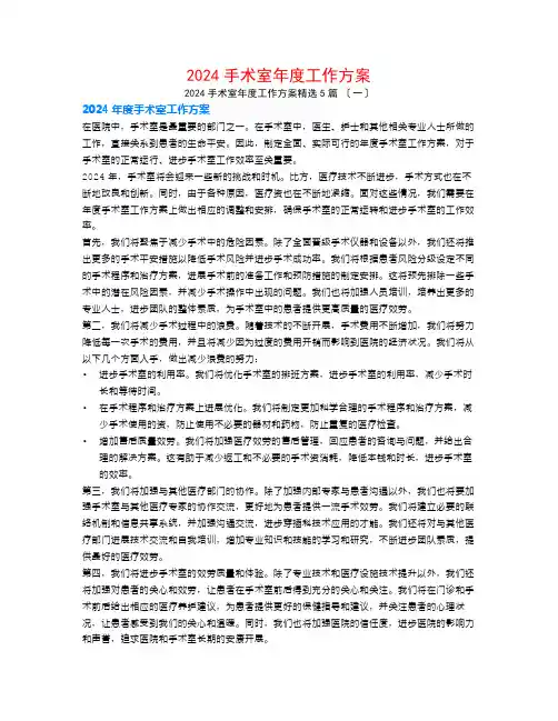 2024手术室年度工作计划5篇