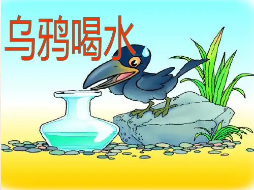 人教版一年级语文下册《乌鸦喝水》教学课件