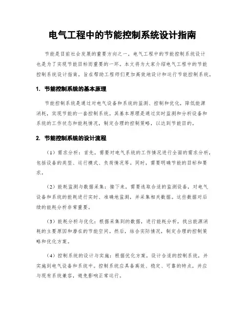电气工程中的节能控制系统设计指南