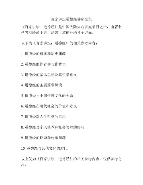 百家讲坛道德经讲座全集